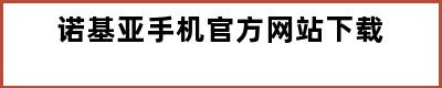 诺基亚手机官方网站下载