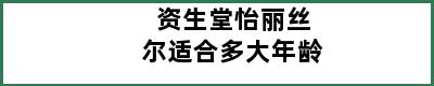 资生堂怡丽丝尔适合多大年龄