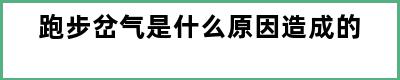 跑步岔气是什么原因造成的