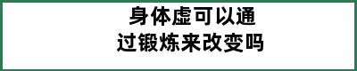 身体虚可以通过锻炼来改变吗