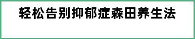 轻松告别抑郁症森田养生法