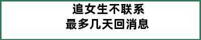 追女生不联系最多几天回消息