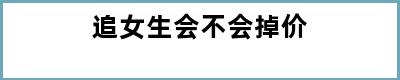 追女生会不会掉价