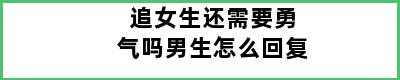 追女生还需要勇气吗男生怎么回复