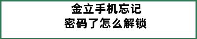 金立手机忘记密码了怎么解锁