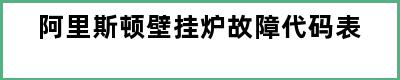 阿里斯顿壁挂炉故障代码表