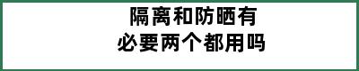 隔离和防晒有必要两个都用吗