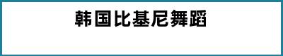 韩国比基尼舞蹈