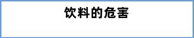 饮料的危害