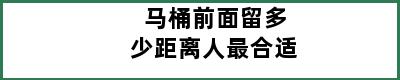 马桶前面留多少距离人最合适