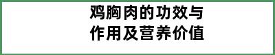 鸡胸肉的功效与作用及营养价值