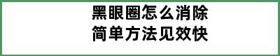 黑眼圈怎么消除简单方法见效快