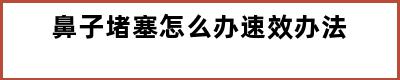 鼻子堵塞怎么办速效办法